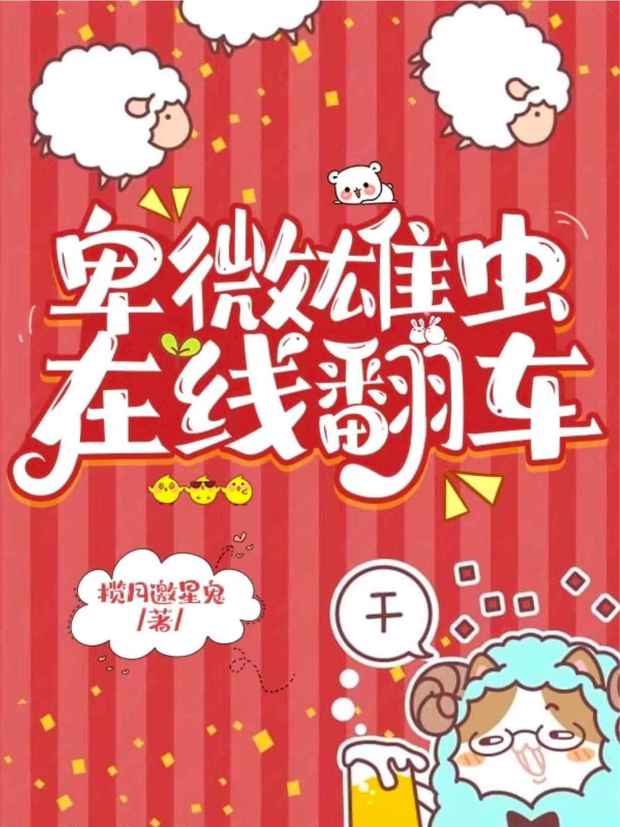 卑微雄虫，在线翻车