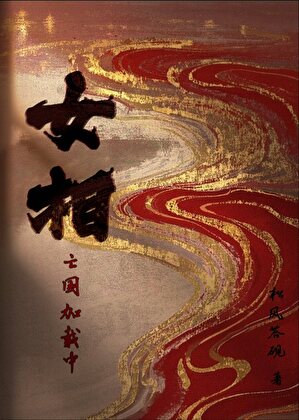 女相亡国加载中