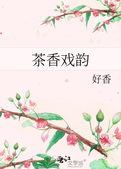 茶香戏韵