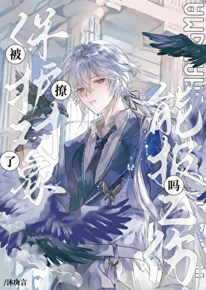 被保护对象撩了能报工伤吗？