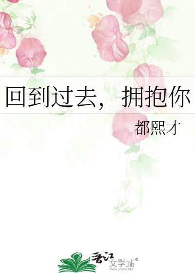 回到过去，拥抱你