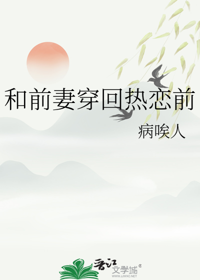 和前妻穿回热恋前