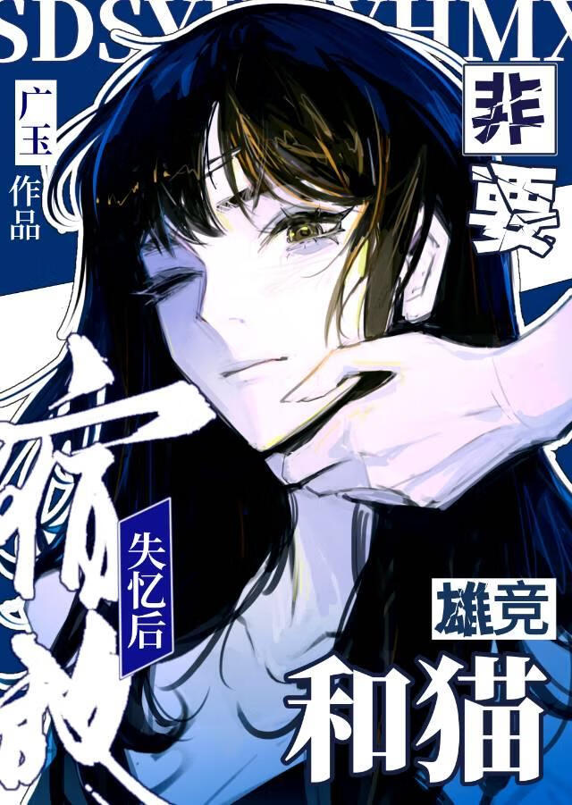 失忆宿敌非要和我he