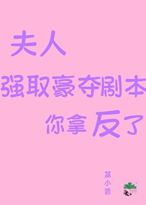 夫人，强取豪夺剧本你拿反了