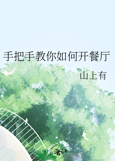 手把手教你如何开餐厅