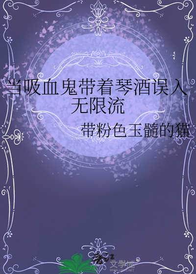 当吸血鬼带着琴酒误入无限流