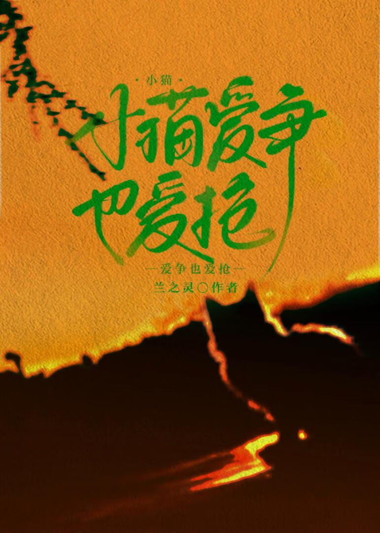 小猫爱争也爱抢【男二上位】