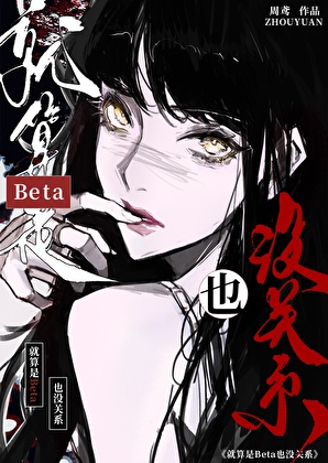 就算是Beta也没关系