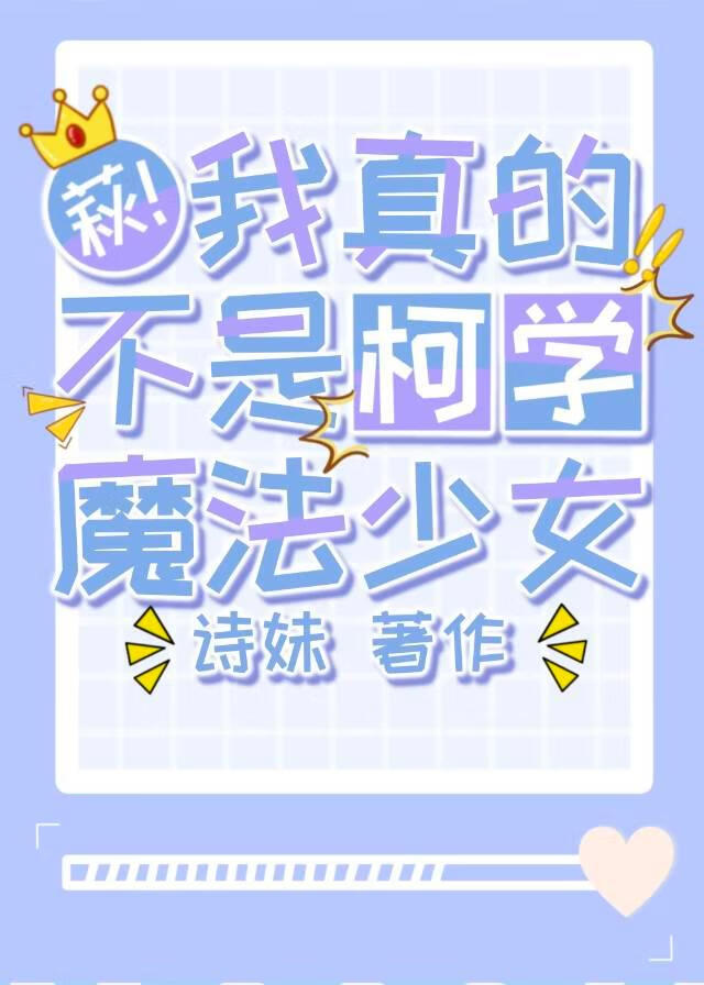 萩原！我真的不是柯学魔法少女