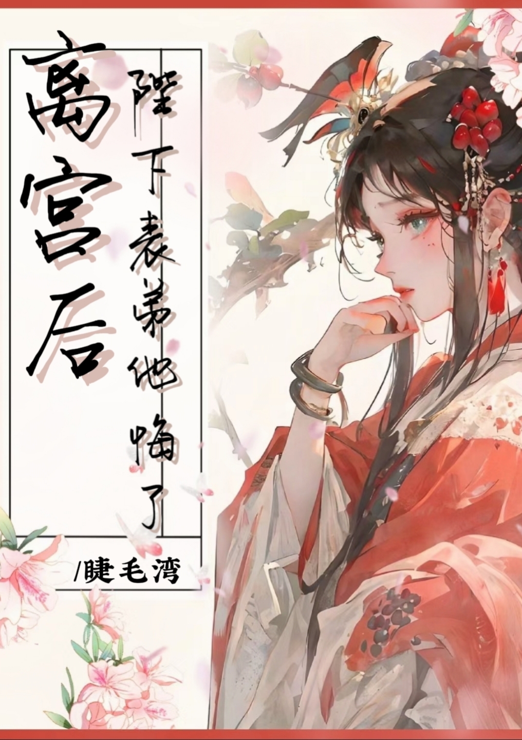 离宫后陛下表弟他悔了