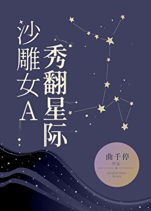 沙雕女A，秀翻星际