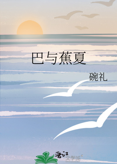 巴与蕉夏
