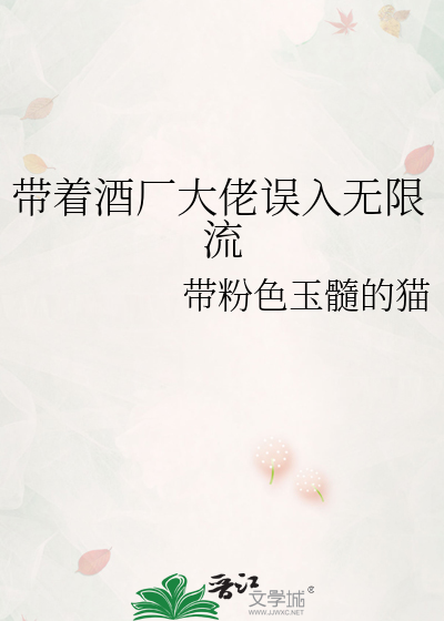 带着酒厂大佬误入无限流