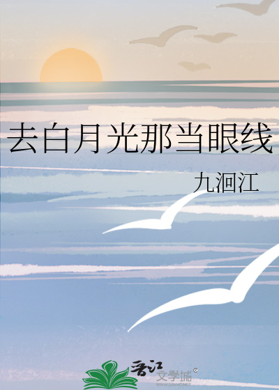 去白月光那当眼线