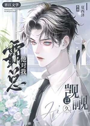 霸总他馋我很久了