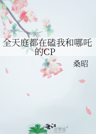 全天庭都在磕我和哪吒的CP
