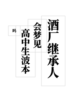 酒厂继承人会梦见高中生波本吗
