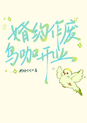 婚约作废，鸟咖开业