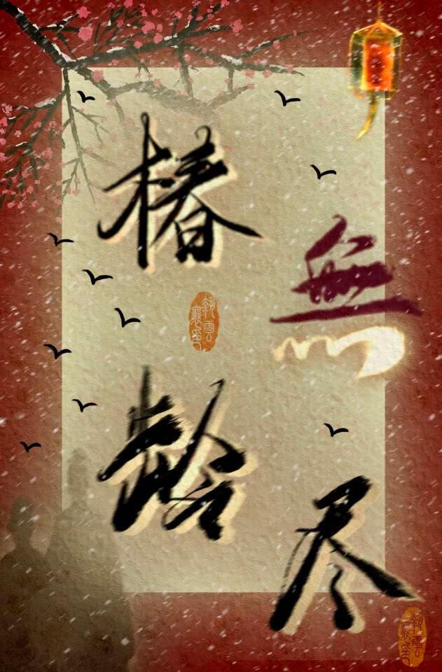 椿龄无尽山河秀