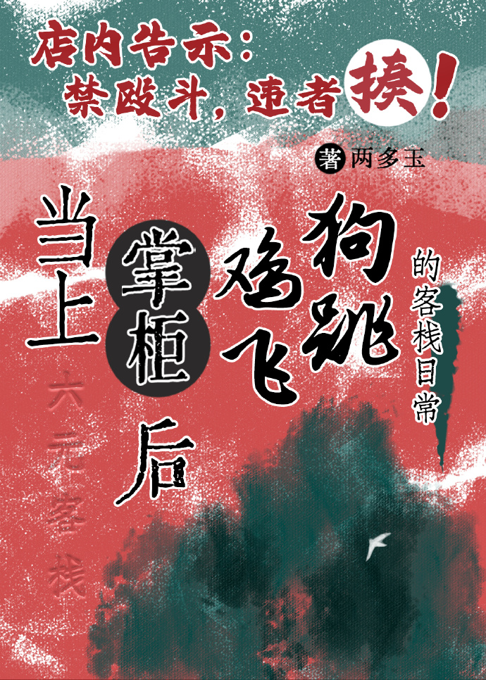 当上掌柜后，鸡飞狗跳的客栈日常