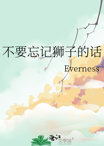 不要忘记狮子的话