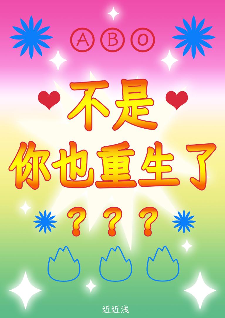 不是，你也重生了？
