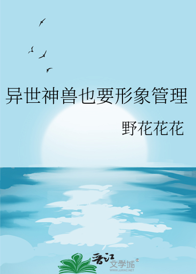 异世神兽也要形象管理