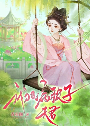 我那病秧子夫君