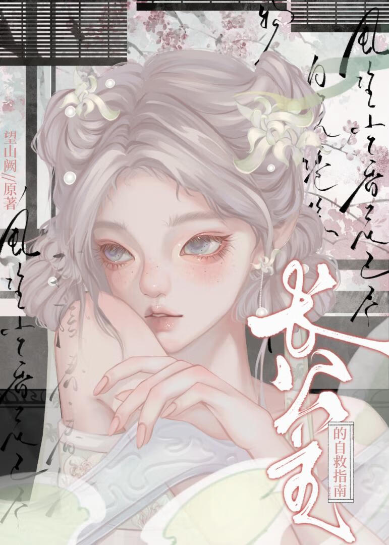 长公主的自救指南