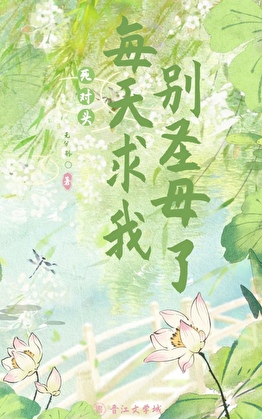 死对头每天求我别圣母了