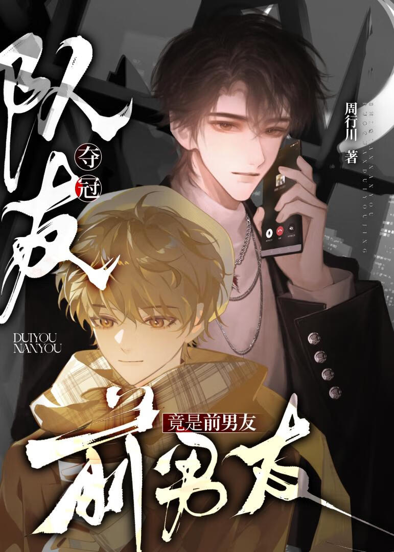 夺冠队友竟是前男友