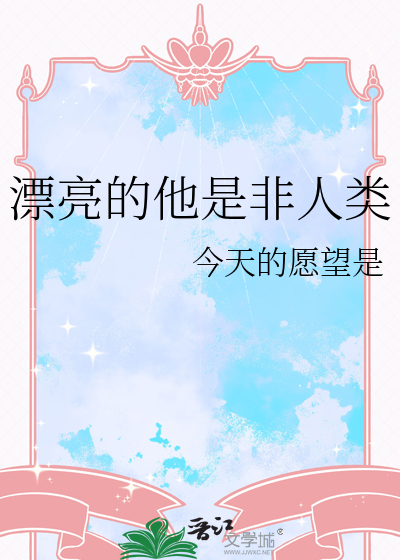 漂亮的他是非人类