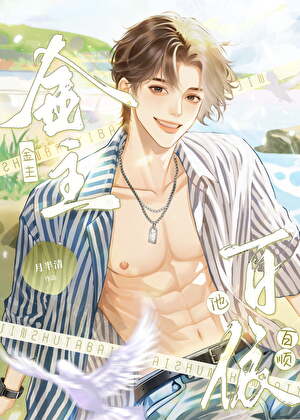 □□他百依百顺（娱乐圈）