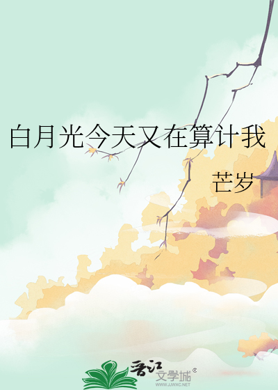 白月光今天又在算计我