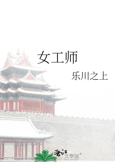 女工师
