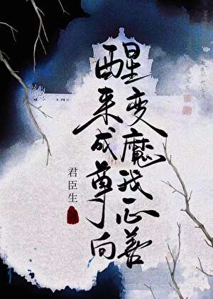 变成魔尊我被护法攻了