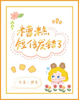 糟糕！短信发错了