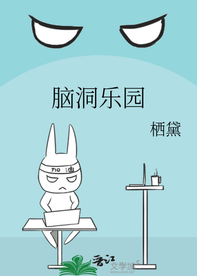 脑洞乐园