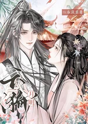 女穿男之云漪月明