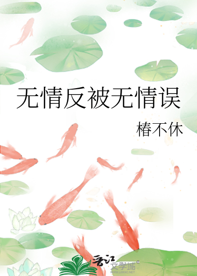 无情反被无情误
