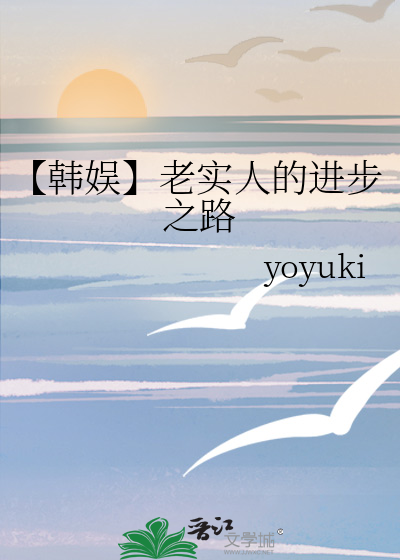 【韩娱】老实人的进步之路