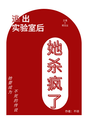 逃跑后不死的她杀疯了