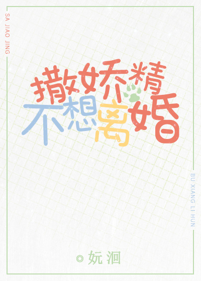 撒娇精不想离婚