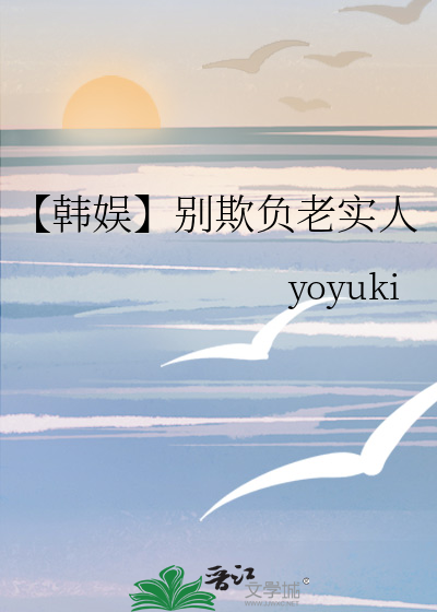 【韩娱】别欺负老实人