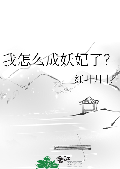 我怎么成妖妃了？