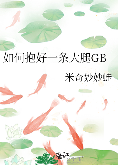 如何抱好一条大腿GB