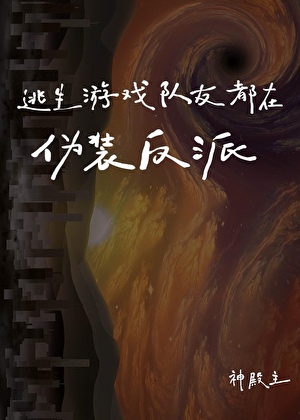 逃生游戏队友都在伪装反派！