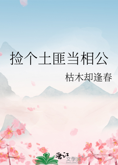 捡个土匪当相公