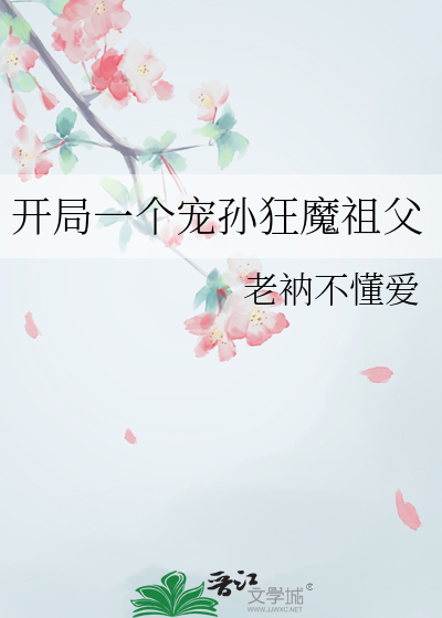 开局一个宠孙狂魔祖父