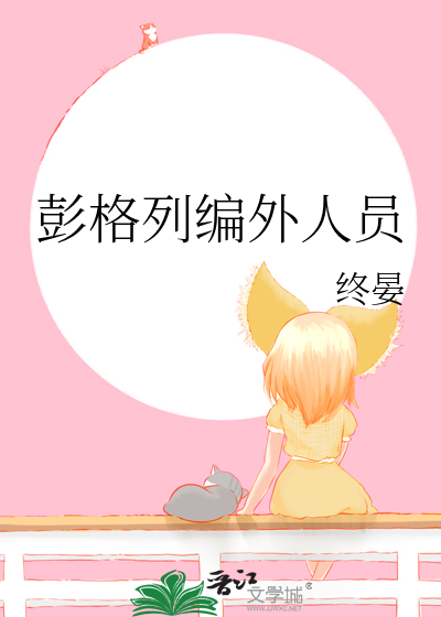 彭格列编外人员